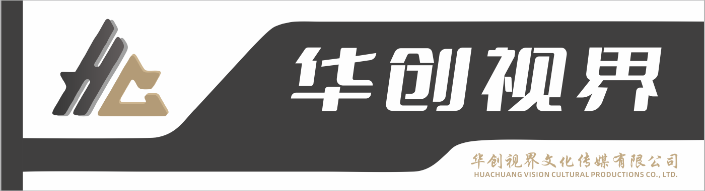 华创视界文化传媒有限公司